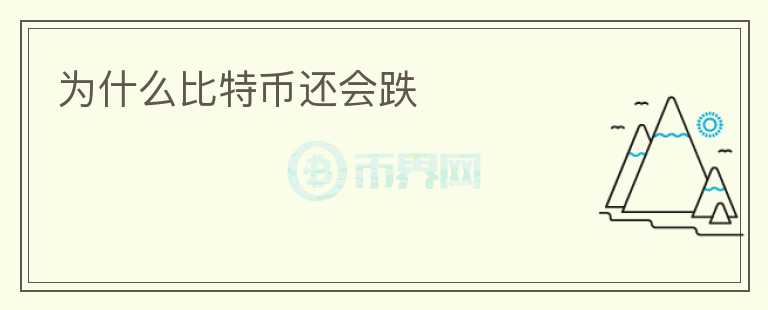 為什么比特幣還會跌