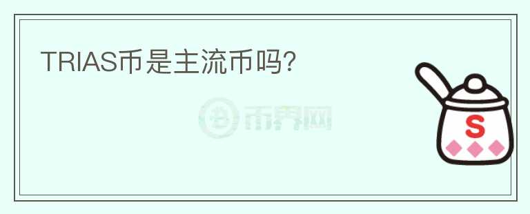 TRIAS幣是主流幣嗎？