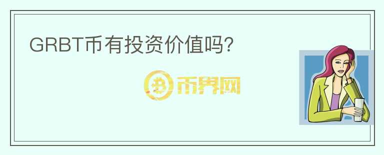 GRBT幣有投資價值嗎？