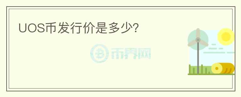 UOS幣發(fā)行價(jià)是多少？