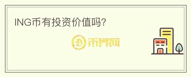 ING幣有投資價(jià)值嗎？