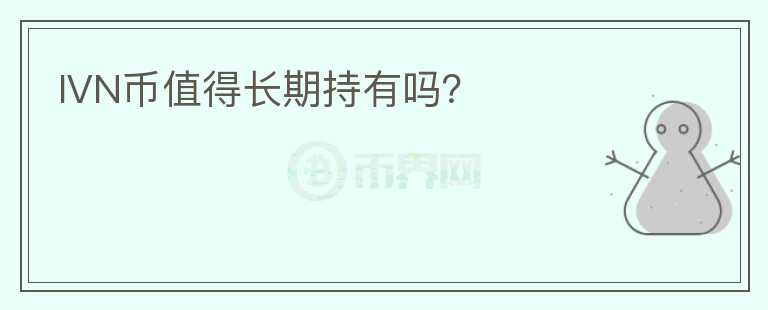 IVN幣值得長期持有嗎？