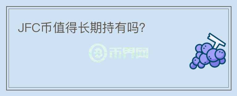 JFC幣值得長(zhǎng)期持有嗎？