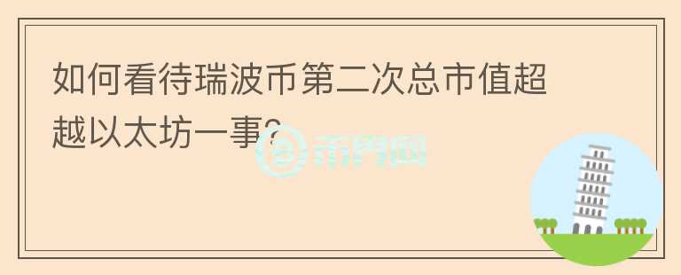如何看待瑞波幣第二次總市值超越以太坊一事？