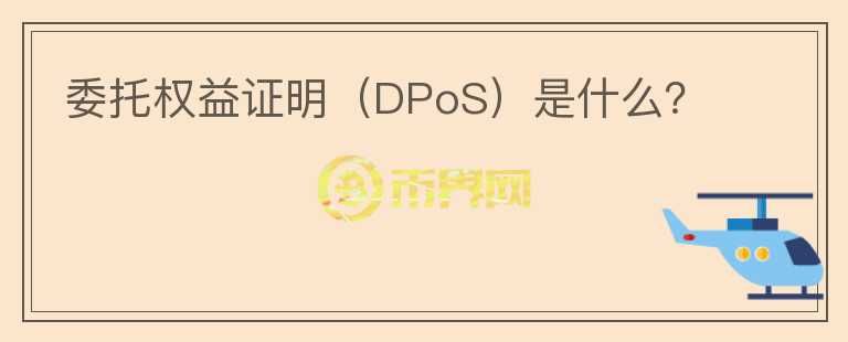 委托權(quán)益證明（DPoS）是什么？