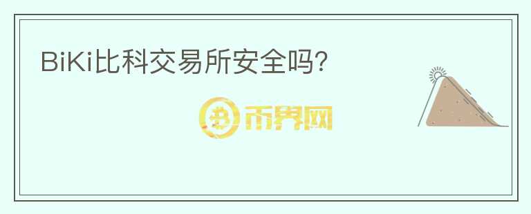 BiKi比科交易所安全嗎？