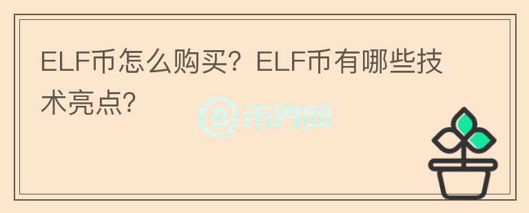 ELF幣怎么購買？ELF幣有哪些技術(shù)亮點？