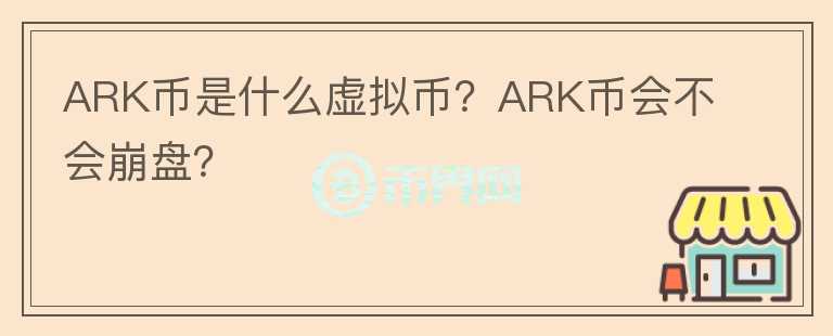 ARK幣是什么虛擬幣？ARK幣會不會崩盤？