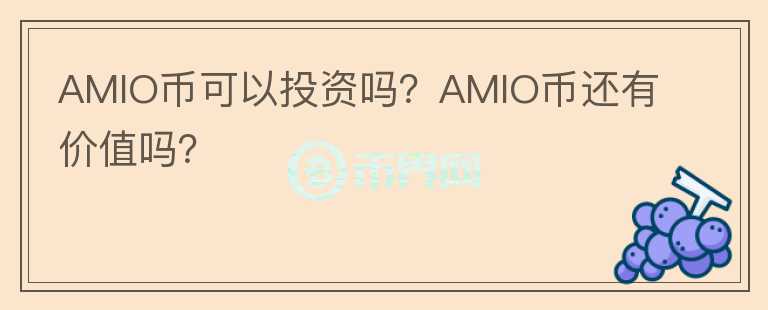 AMIO幣可以投資嗎？AMIO幣還有價(jià)值嗎？