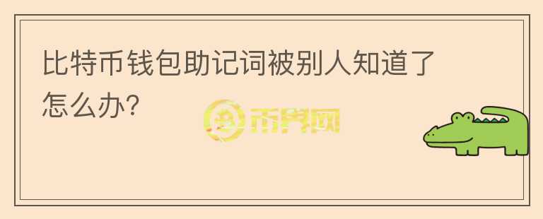 比特幣錢包助記詞被別人知道了怎么辦？