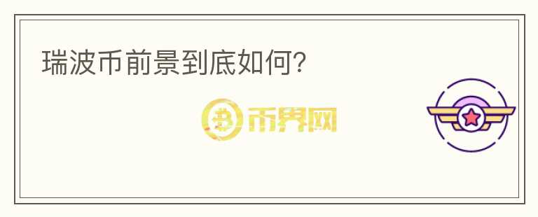 瑞波幣前景到底如何？