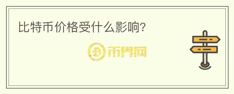 比特幣價(jià)格受什么影響?
