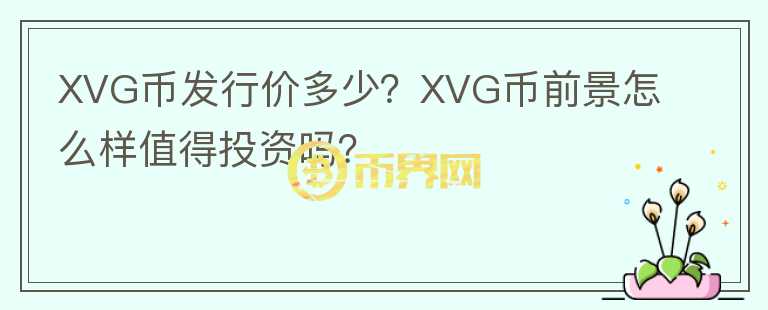 XVG幣發(fā)行價(jià)多少？XVG幣前景怎么樣值得投資嗎？
