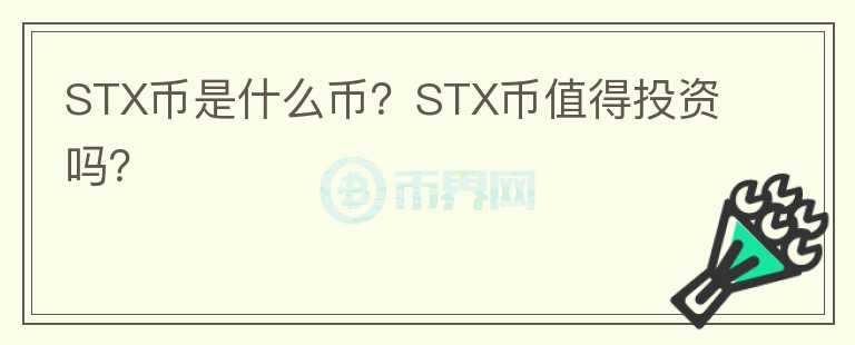 STX幣是什么幣？STX幣值得投資嗎？