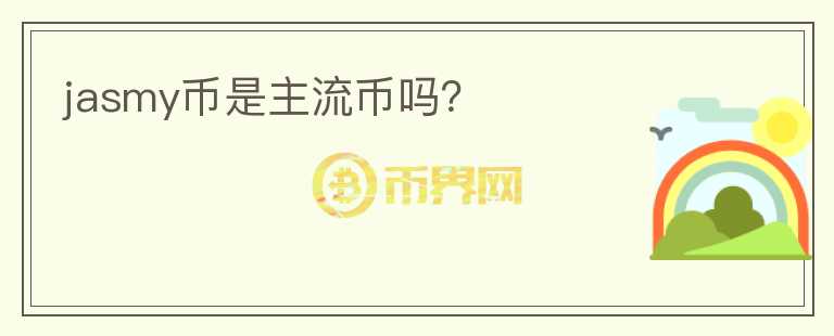 jasmy幣是主流幣嗎？
