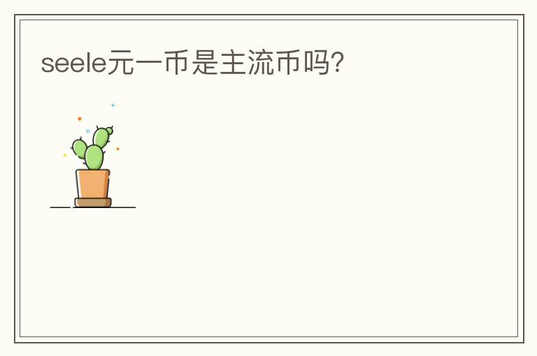 seele元一幣是主流幣嗎？