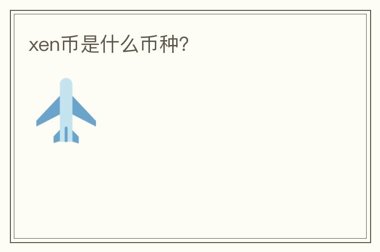 xen幣是什么幣種？