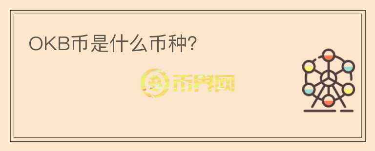 OKB幣是什么幣種？