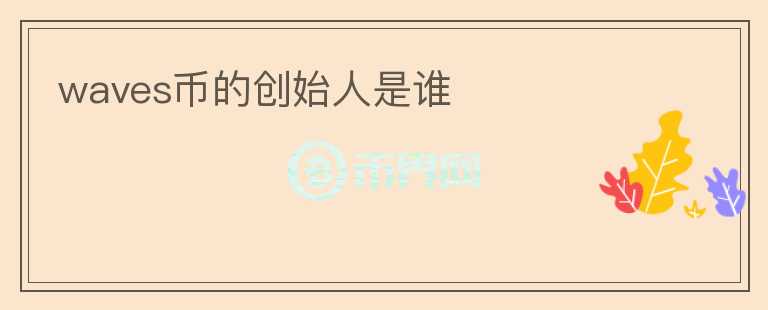 waves幣的創(chuàng)始人是誰