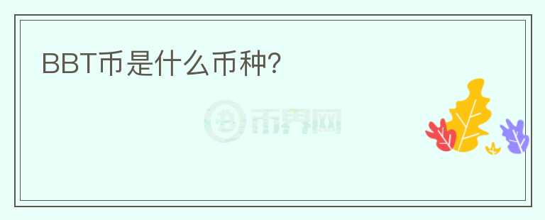 BBT幣是什么幣種？