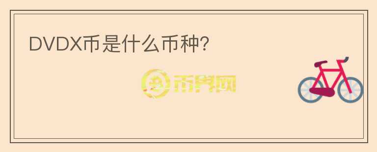 DVDX幣是什么幣種？