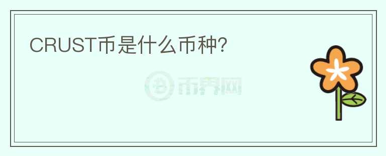 CRUST幣是什么幣種？