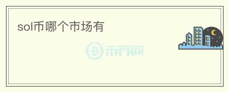 sol幣哪個(gè)市場有