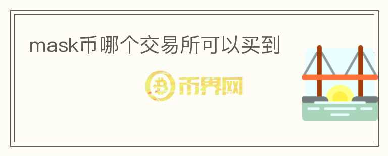 mask幣哪個(gè)交易所可以買到