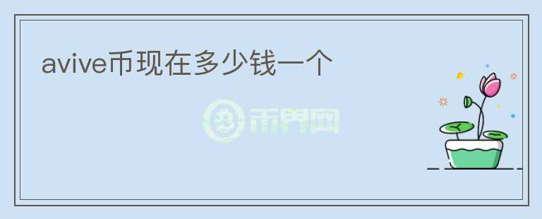 avive幣現(xiàn)在多少錢一個(gè)
