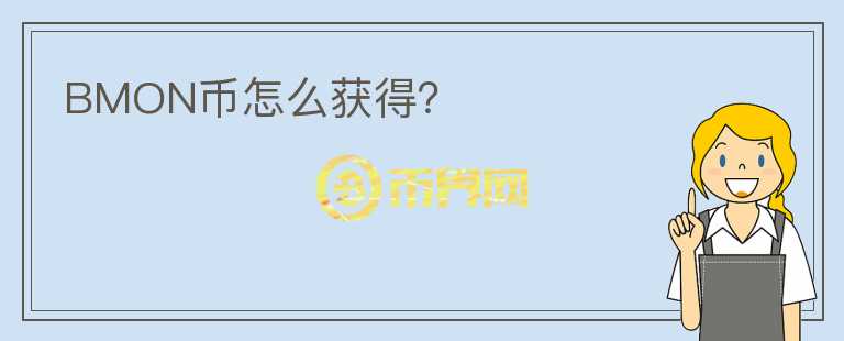 BMON幣怎么獲得？