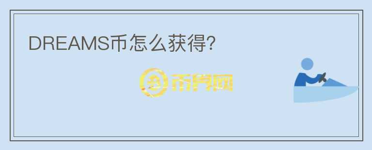 DREAMS幣怎么獲得？