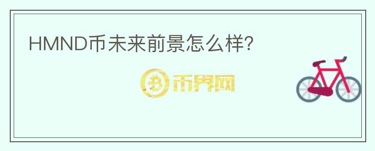 HMND幣未來前景怎么樣？