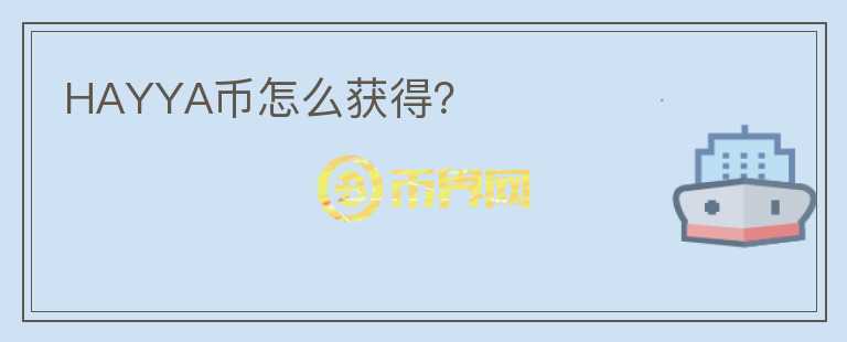 HAYYA幣怎么獲得？