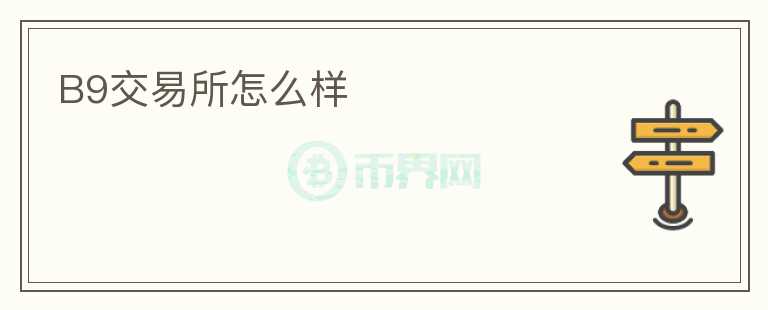 B9交易所怎么樣