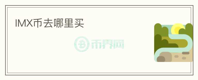 IMX幣去哪里買