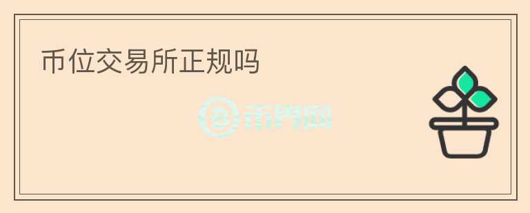 幣位交易所正規(guī)嗎
