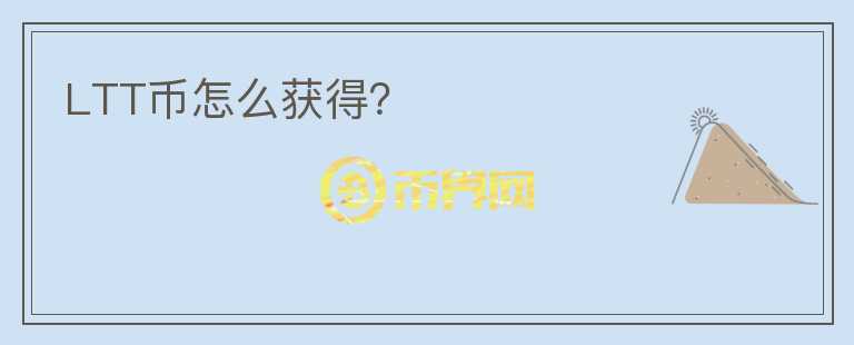 LTT幣怎么獲得？