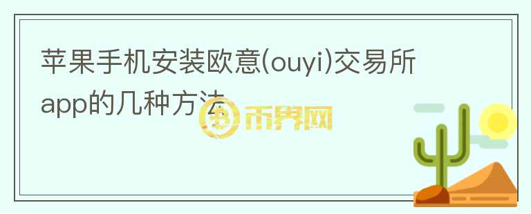 蘋(píng)果手機(jī)安裝歐意(ouyi)交易所app的幾種方法