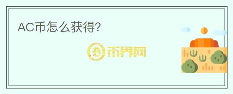 AC幣怎么獲得？