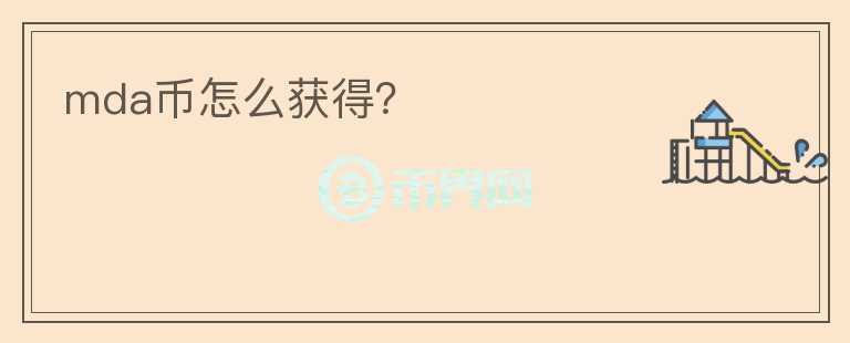 mda幣怎么獲得？