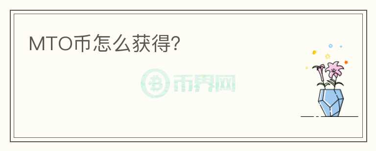 MTO幣怎么獲得？