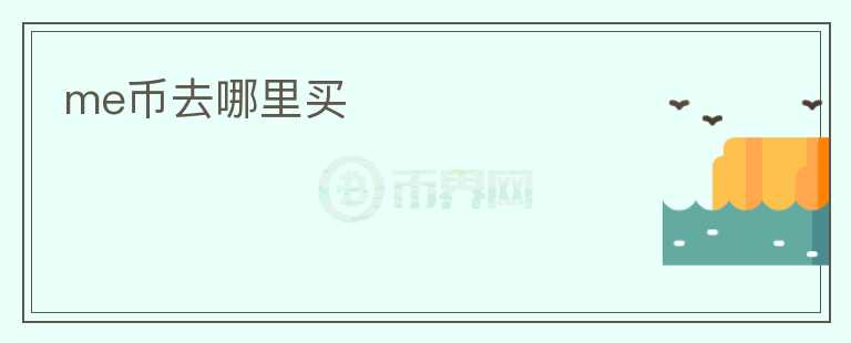 me幣去哪里買