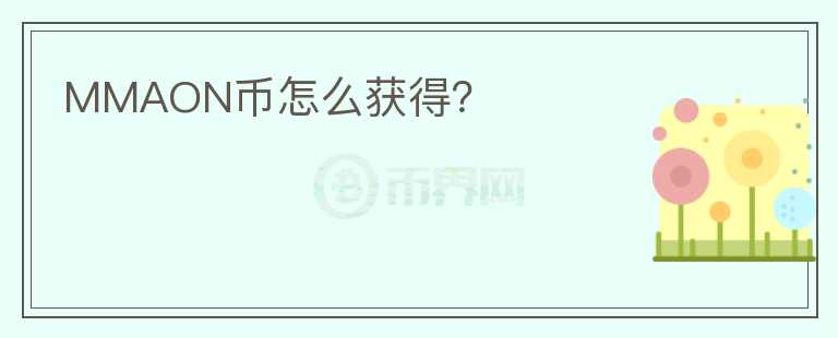 MMAON幣怎么獲得？