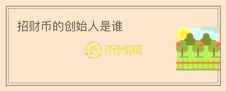 招財幣的創(chuàng)始人是誰