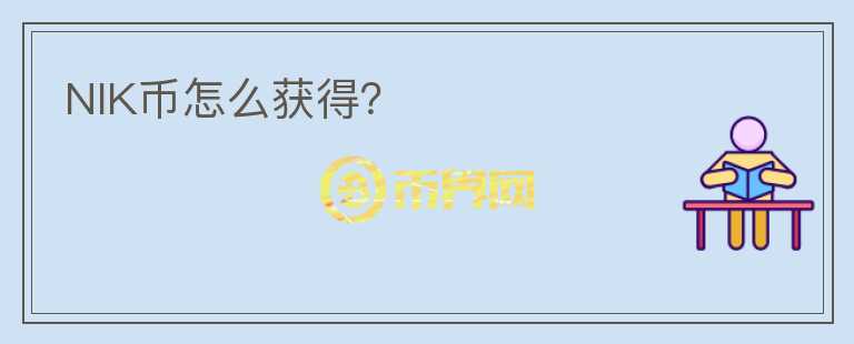 NIK幣怎么獲得？