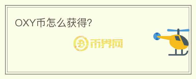 OXY幣怎么獲得？