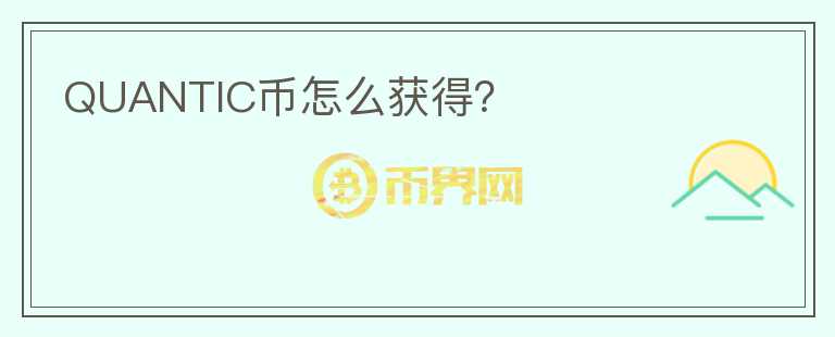 QUANTIC幣怎么獲得？
