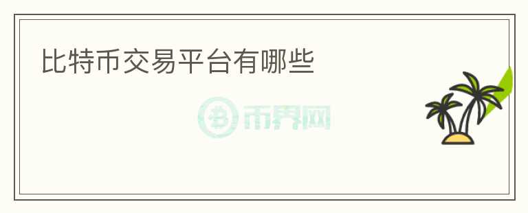 比特幣交易平臺(tái)有哪些