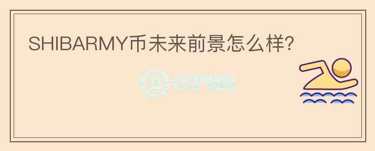 SHIBARMY幣未來(lái)前景怎么樣？