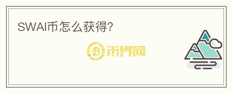 SWAI幣怎么獲得？